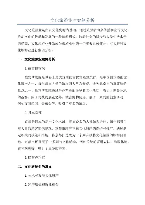 文化旅游业与案例分析