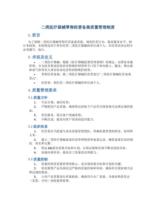 二类医疗器械零售经营备案质量管理制度