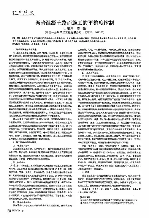 沥青混凝土路面施工的平整度控制