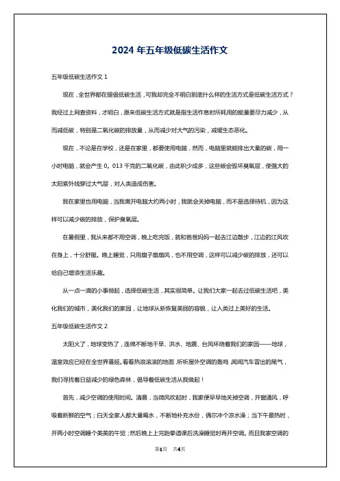 2024年五年级低碳生活作文