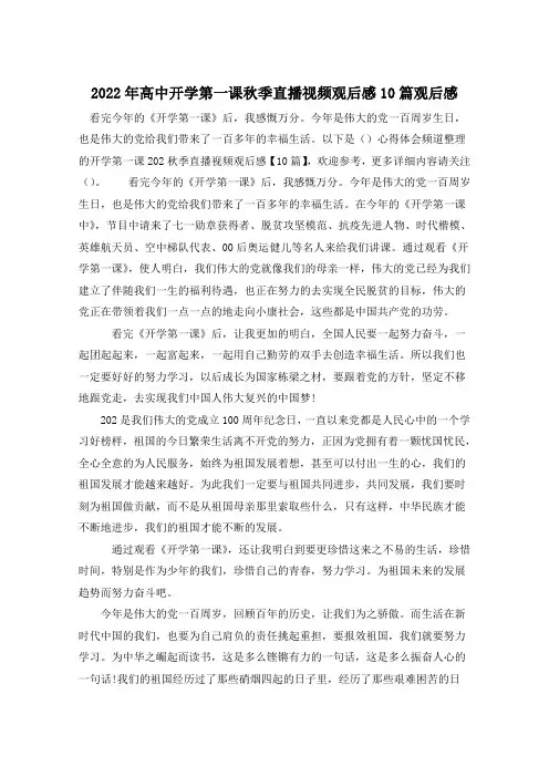 2022年高中开学第一课秋季直播视频观后感10篇观后感