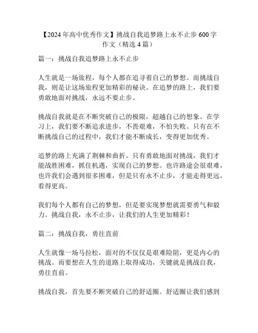 【2024年高中优秀作文】挑战自我追梦路上永不止步600字作文(精选4篇)