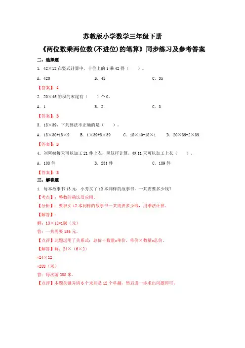 新苏教版三年级下数学(课课练)第1单元第2课时-两位数乘两位数