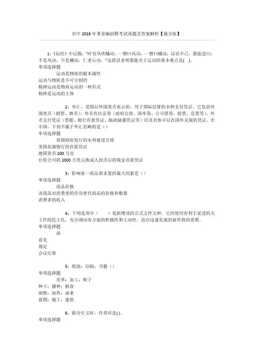 市中2016年事业编招聘考试真题及答案解析【最全版】 