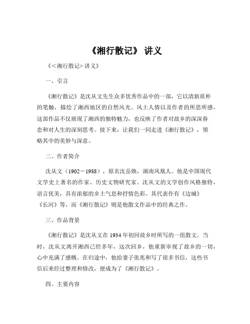 《湘行散记》 讲义