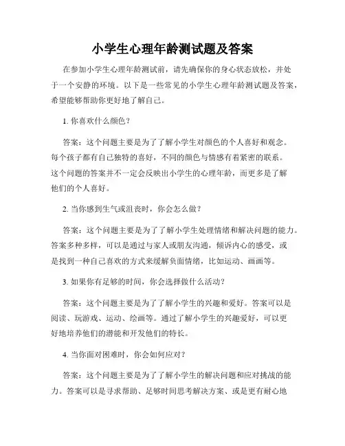 小学生心理年龄测试题及答案