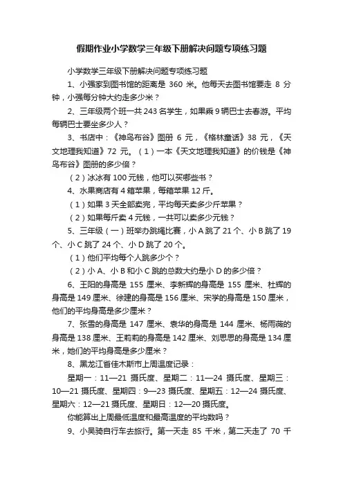 假期作业小学数学三年级下册解决问题专项练习题