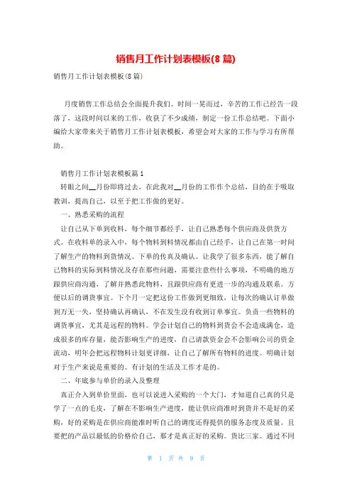 销售月工作计划表模板(8篇)