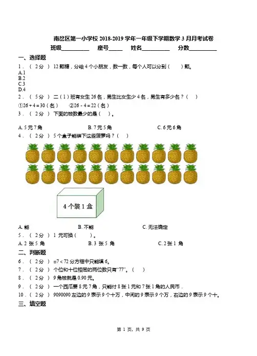 南岔区第一小学校2018-2019学年一年级下学期数学3月月考试卷