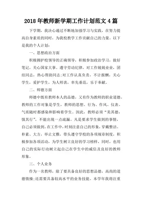 2018年教师新学期工作计划范文4篇