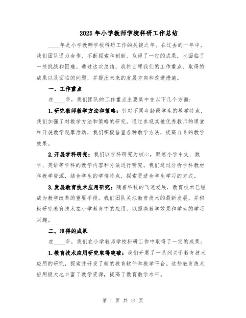2025年小学教师学校科研工作总结（六篇）