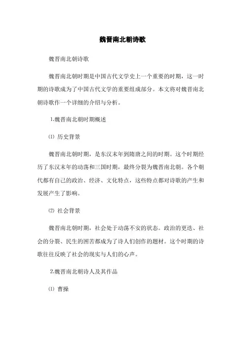 魏晋南北朝诗歌
