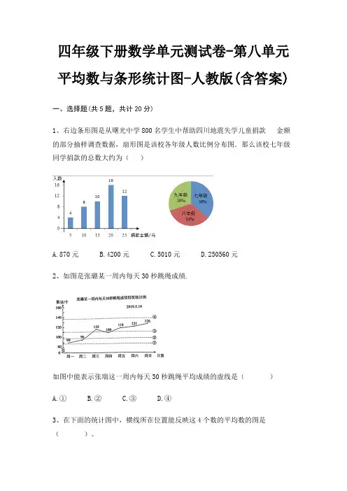 四年级下册数学单元测试卷-第八单元 平均数与条形统计图-人教版(含答案)