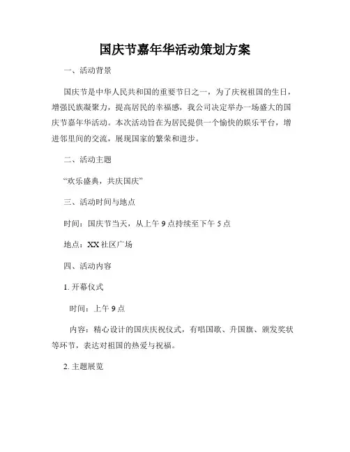国庆节嘉年华活动策划方案