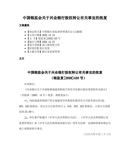 中国银监会关于兴业银行股权转让有关事宜的批复