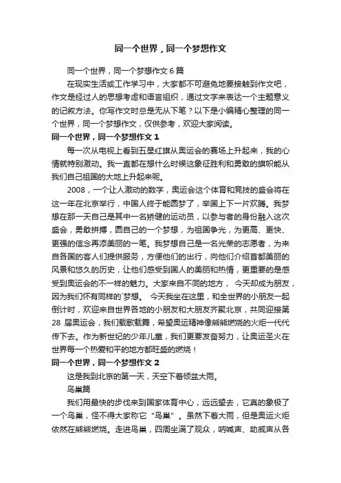 同一个世界，同一个梦想作文6篇