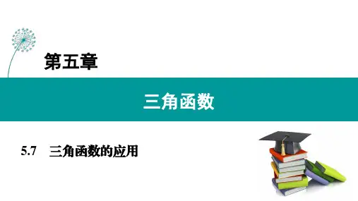 5.7 三角函数的应用(课件)