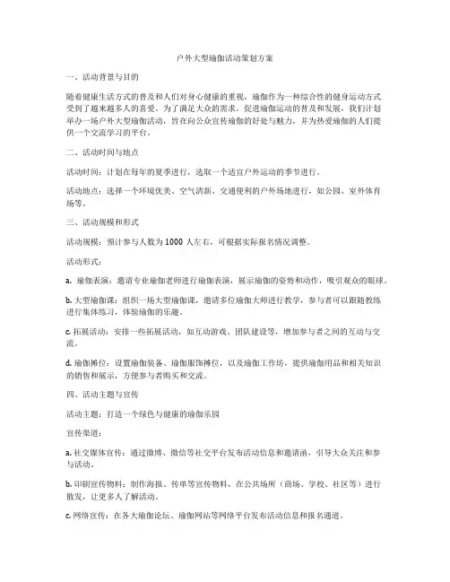户外大型瑜伽活动策划方案
