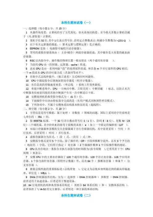 计算机组成原理 本科生期末试卷1~5选择填空答案