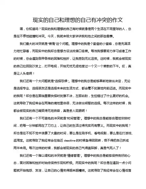 现实的自己和理想的自己有冲突的作文