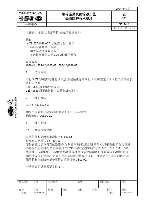 大众汽车标准_TL_227_镀锌金属表面的油漆04.07