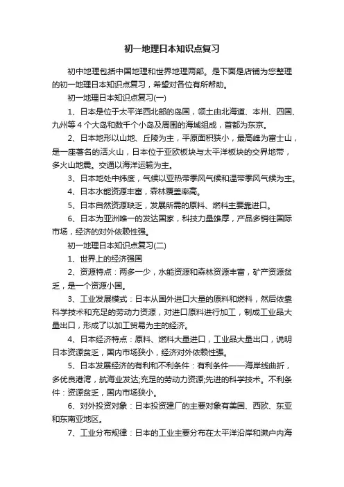 初一地理日本知识点复习