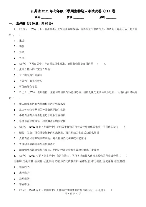 江苏省2021年七年级下学期生物期末考试试卷(II)卷(新版)