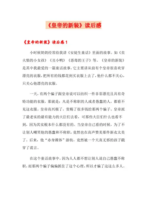 《皇帝的新装》读后感