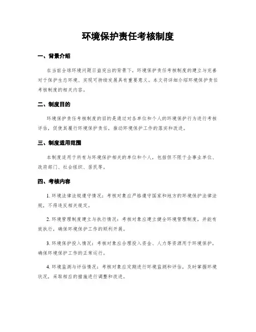 环境保护责任考核制度