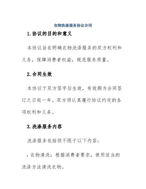 衣物洗涤服务协议合同
