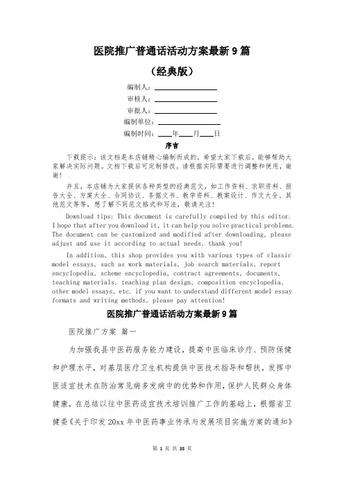 医院推广普通话活动方案最新9篇
