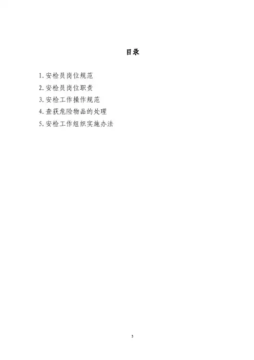 铁路客运安检人员岗位作业指导书