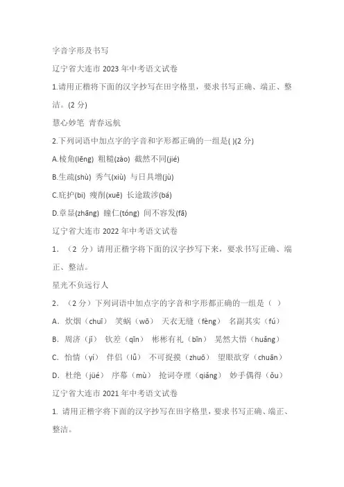 辽宁省大连市三年(2021-2023)中考语文试卷分类汇编：字音字形及书写(含解析)