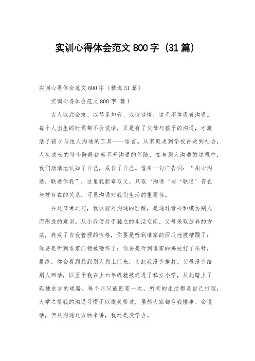 实训心得体会范文800字(31篇)