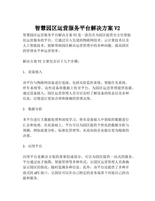 2023-智慧园区运营服务平台解决方案V2-1