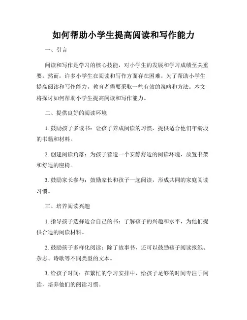 如何帮助小学生提高阅读和写作能力