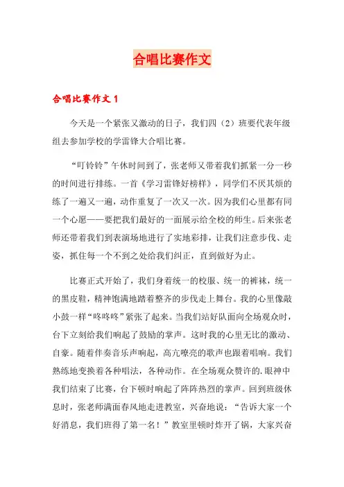 合唱比赛作文【最新】