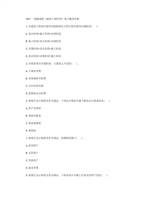 一级建造师《建设工程经济》复习题及答案