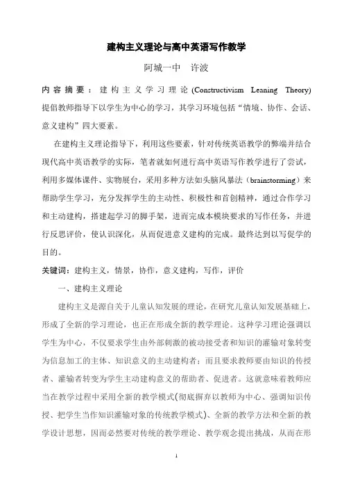 建构主义理论与高中英语写作教学
