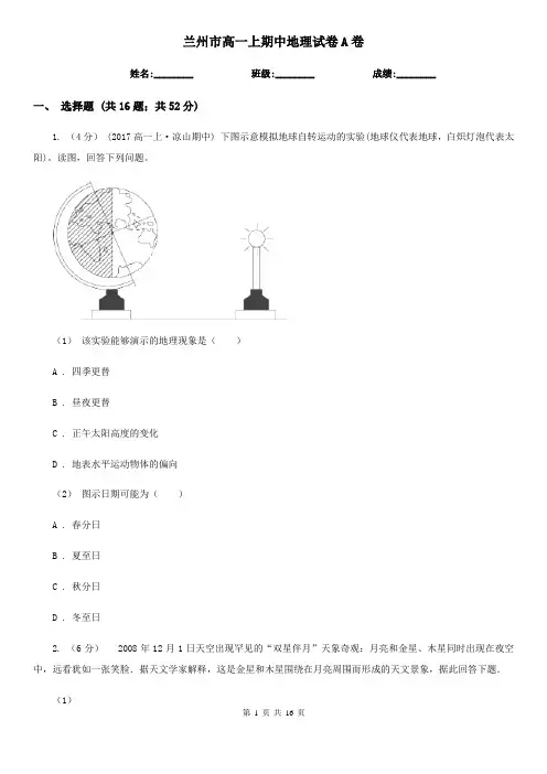 兰州市高一上期中地理试卷A卷