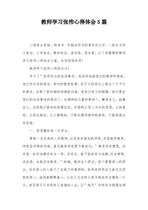教师学习张伟心得体会5篇
