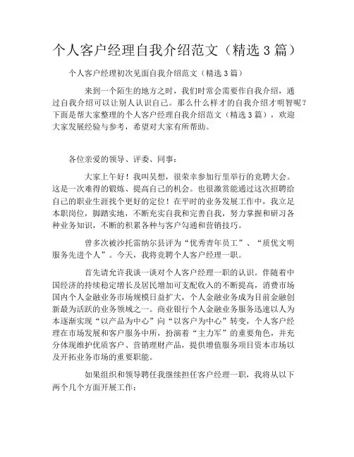 个人客户经理自我介绍范文(精选3篇)