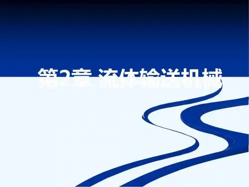 天津大学化工原理课件第二章 流体输送机械