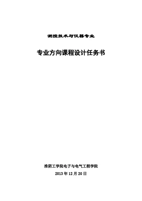 专业方向课程设计任务书