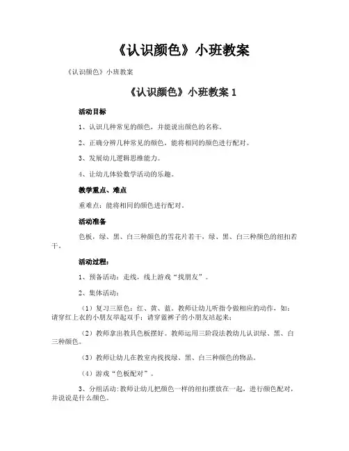《认识颜色》小班教案