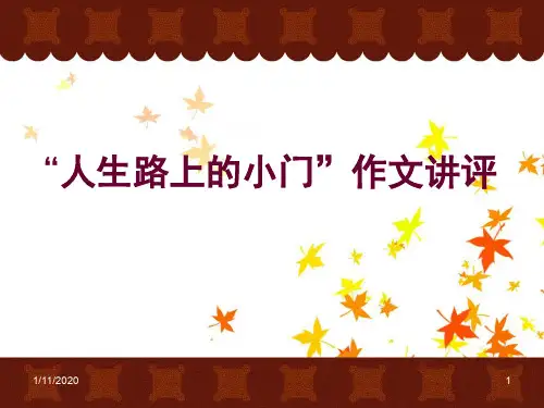 人生路上的小门(定稿)