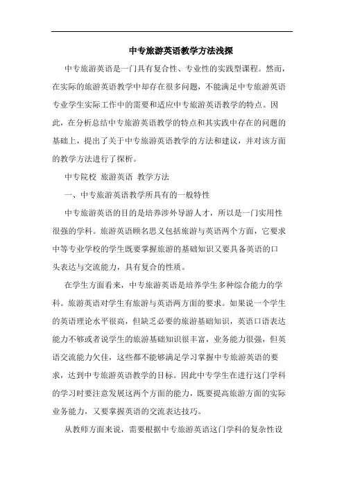 中专旅游英语教学方法浅探