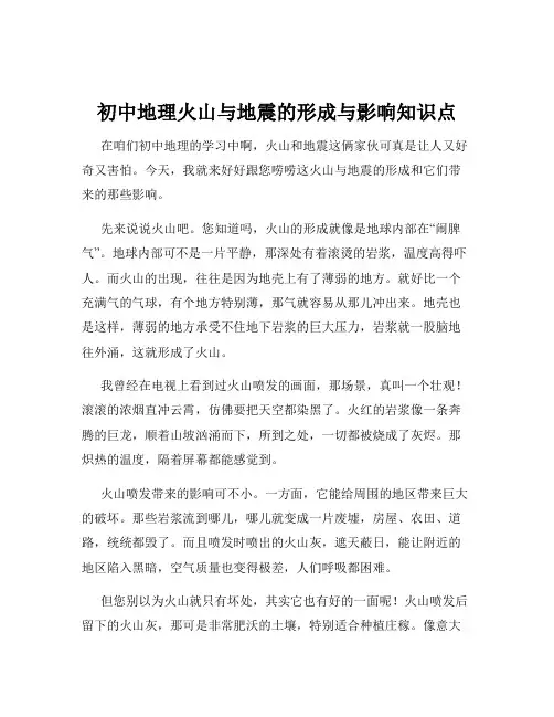 初中地理火山与地震的形成与影响知识点