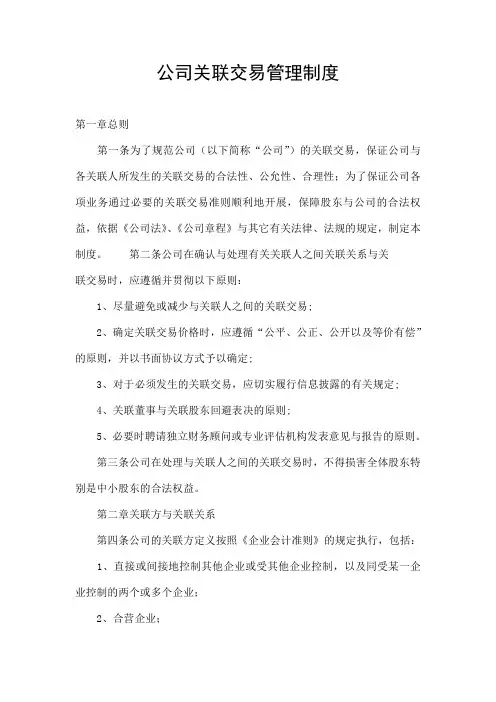 公司关联交易管理制度