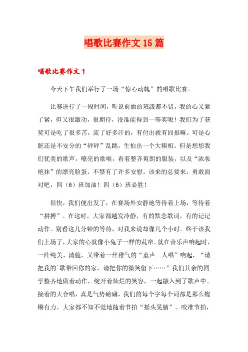 唱歌比赛作文15篇